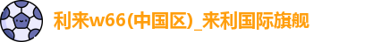 利来w66